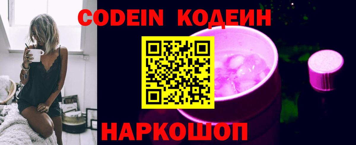 Codein напиток Lean (лин) Луга